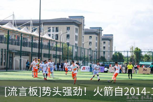 [流言板]势头强劲！火箭自2014-15赛季后首度开局五连胜